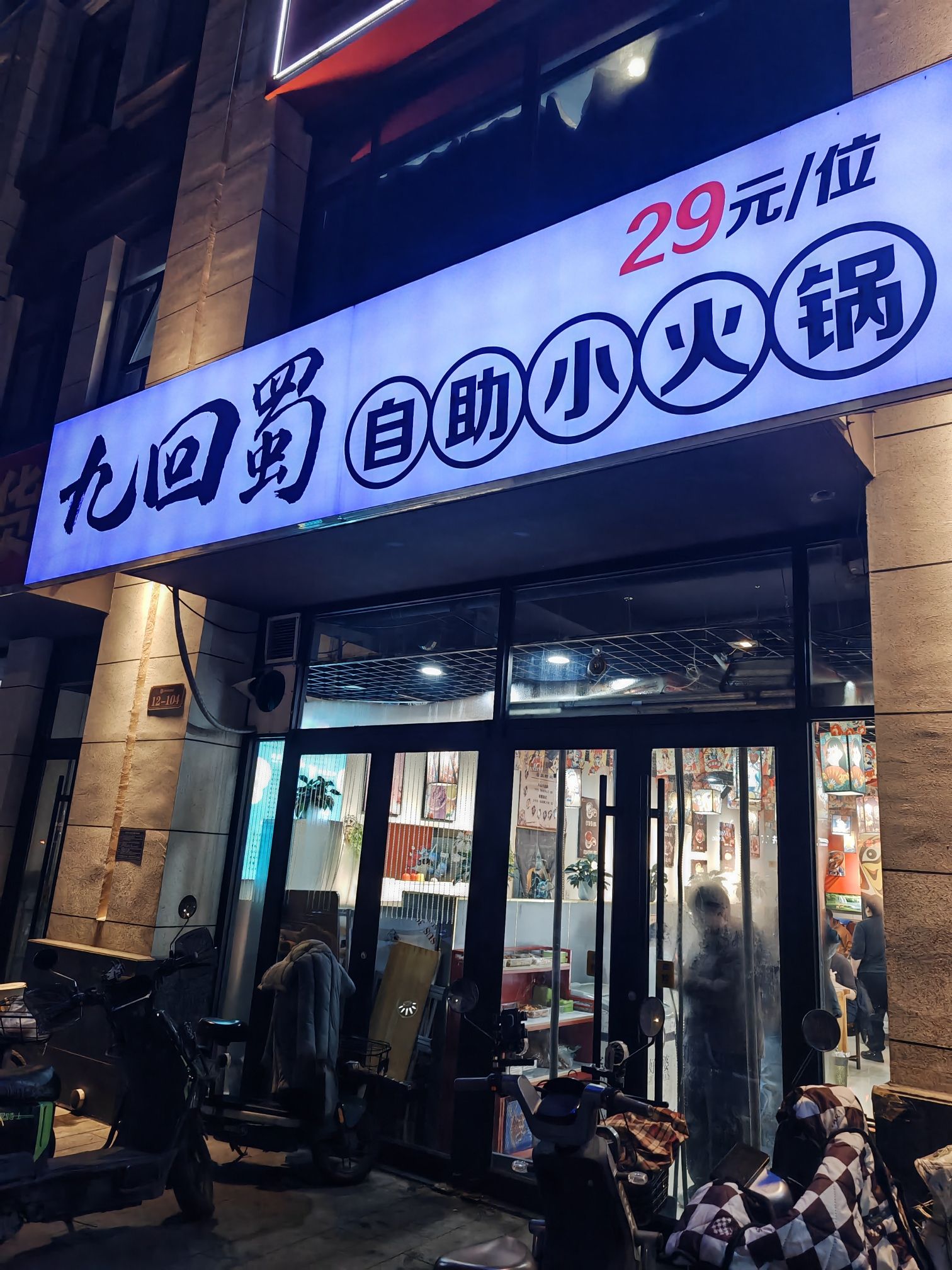 九回蜀小火锅(厚德中央锦城北区店)