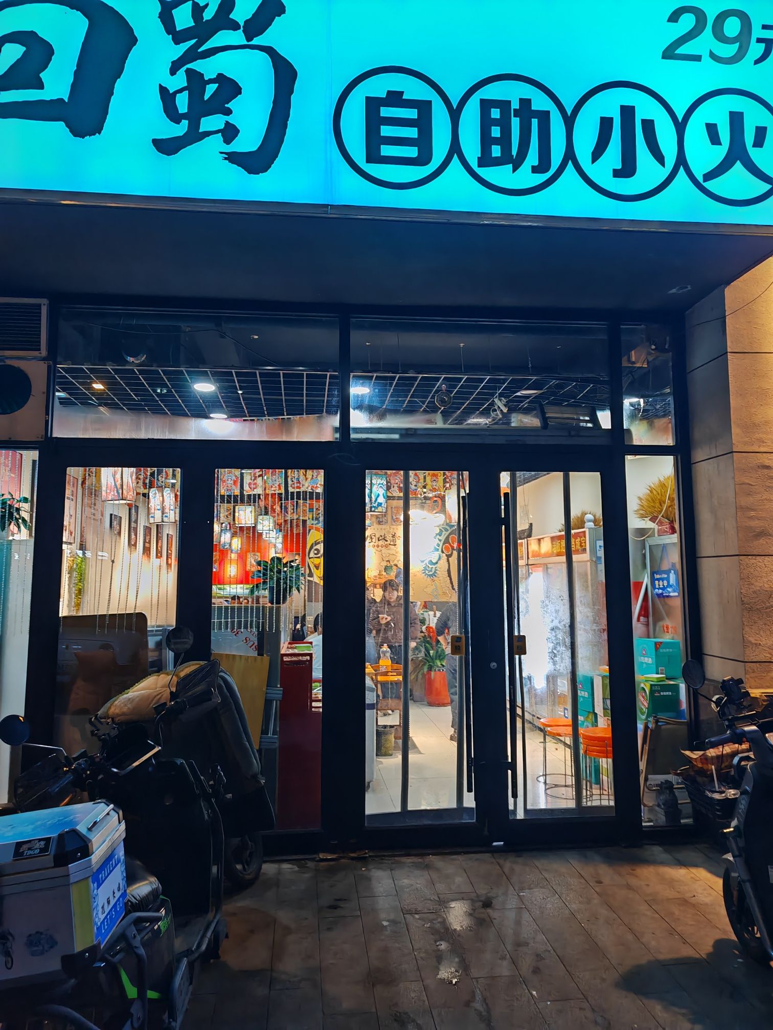九回蜀小火锅(厚德中央锦城北区店)
