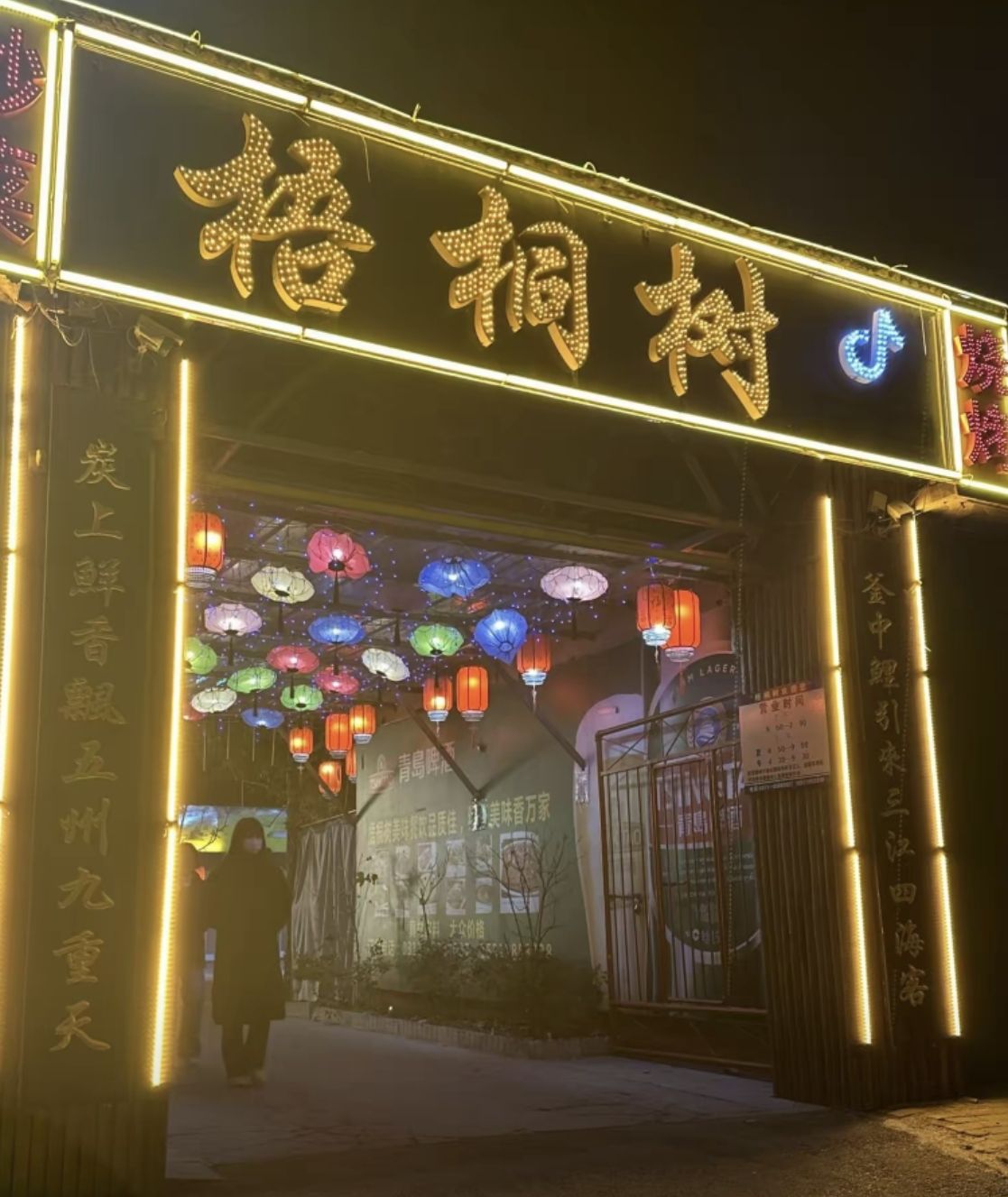 梧桐树炒菜烧烤