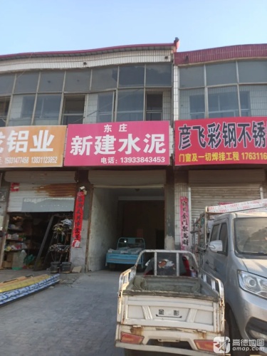 东庄新建水泥