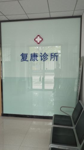复康诊所(书香苑小区卫生站)