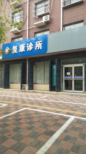 复康诊所(书香苑小区卫生站)