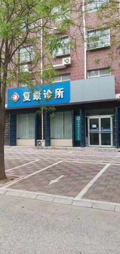 复康诊所(书香苑小区卫生站)