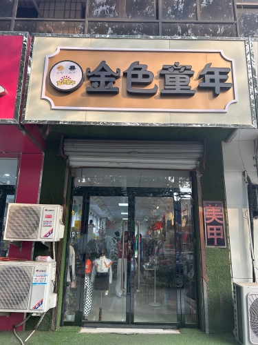 金色童年(富强大街店)