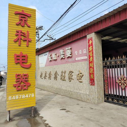 京科电器专卖店