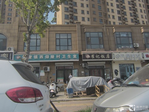 宋营镇西仰陵村卫生室