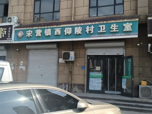 宋营镇西仰陵村卫生室