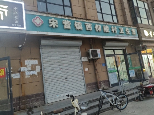 宋营镇西仰陵村卫生室