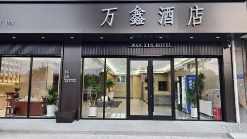 石家庄万鑫酒店(藁城汽车站店)