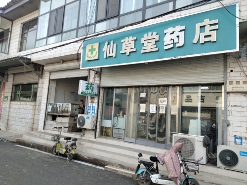 仙草堂药店