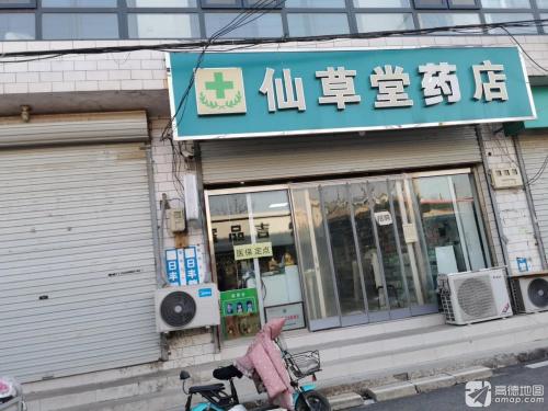 仙草堂药店