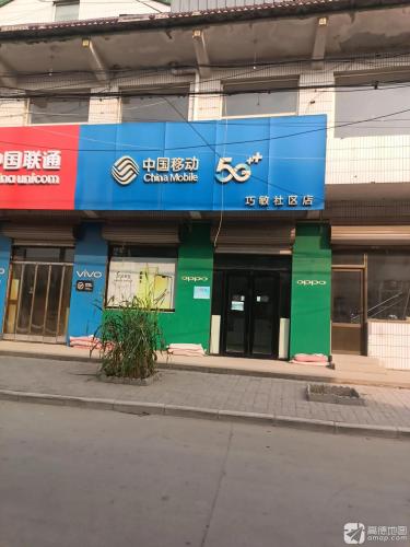中国移动(巧敏社区店)顺丰快递合作店