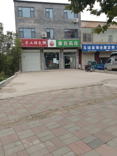 康民药房