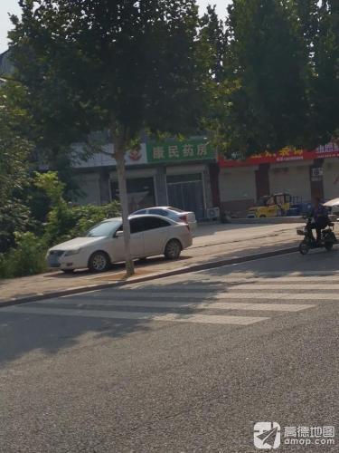 康民药房