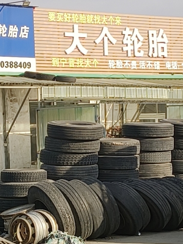 大个轮胎