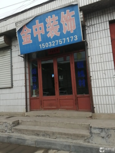 金中装饰