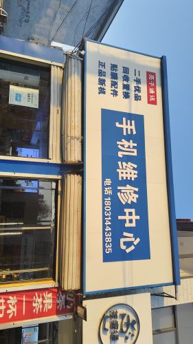 亮子通讯手机维修中心