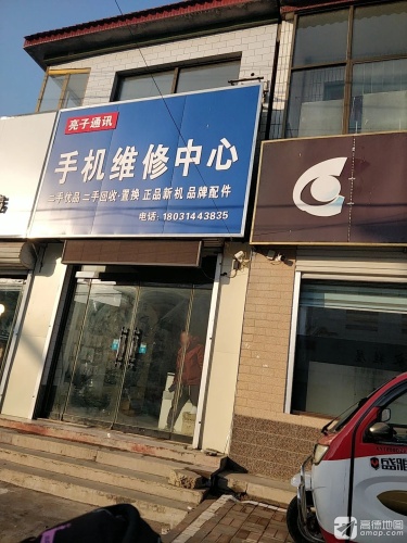 亮子通讯手机维修中心