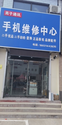 亮子通讯手机维修中心