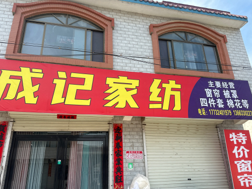 成记家纺