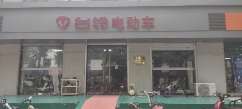 台铃电动车(新开大街店)
