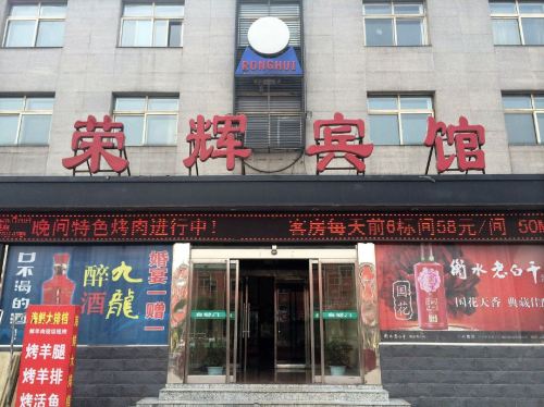 石家庄荣辉宾馆