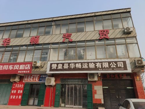 华畅汽贸