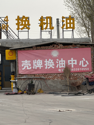 壳牌劲霸授权换油中心
