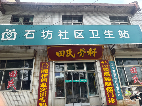 石坊社区卫生站