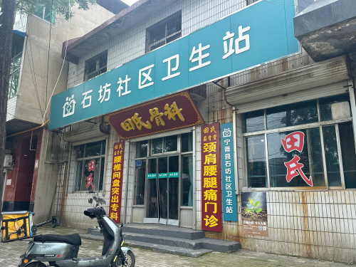 石坊社区卫生站