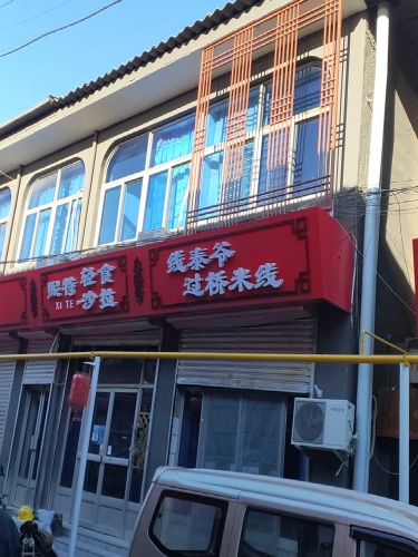 线泰爷过桥米线螺蛳粉