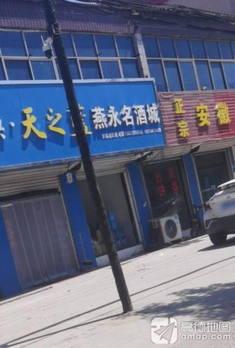 燕永名酒城