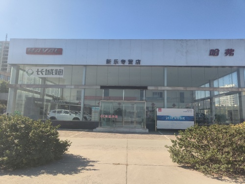 哈弗汽车(新乐专营店)