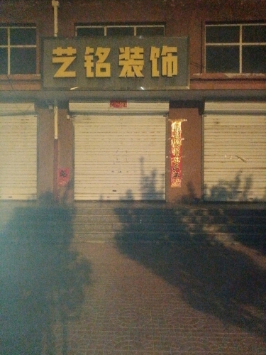 艺铭装饰