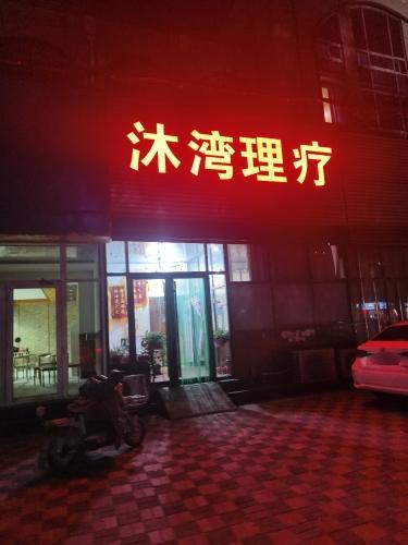 沐湾足浴