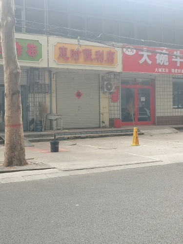 惠时便利店