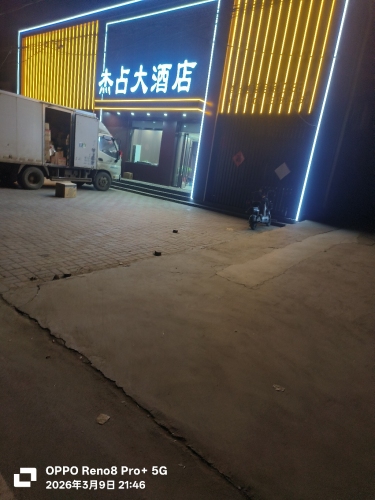 杰占大酒店