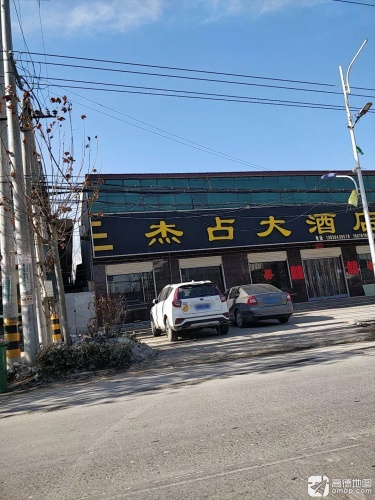 杰占大酒店