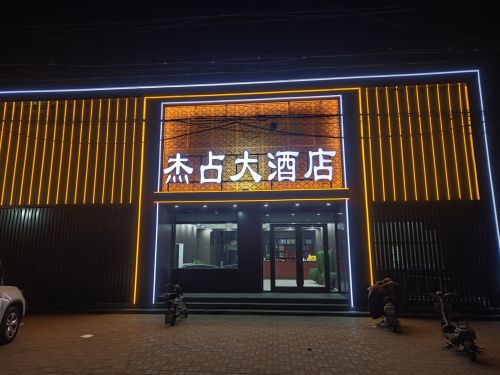 杰占大酒店