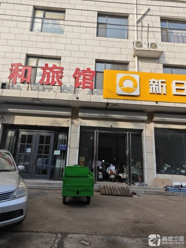 怡和旅馆