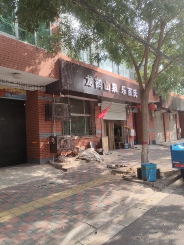 龙鹤山泉
