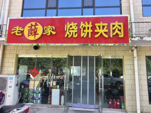 老薛家烧饼夹肉