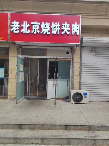 老薛家烧饼夹肉
