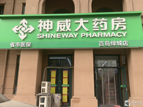 神威大药房百岛绿城店
