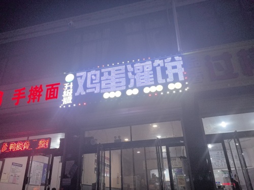 升级版鸡蛋灌饼