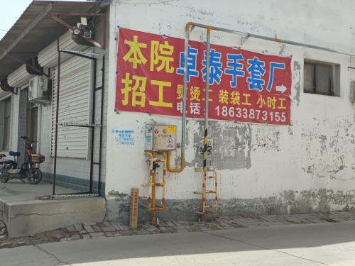 卓泰手套厂