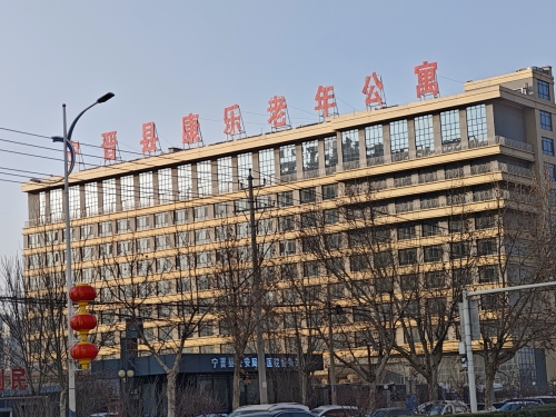 宁晋县康乐老年公寓