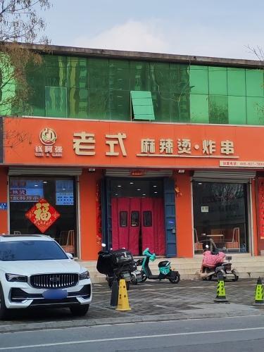 阿强老式麻辣烫·炸串(蟠龙路店)