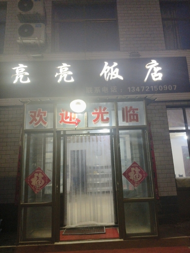 亮亮饭店