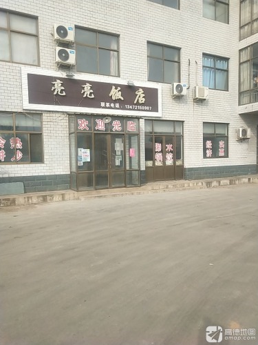 亮亮饭店
